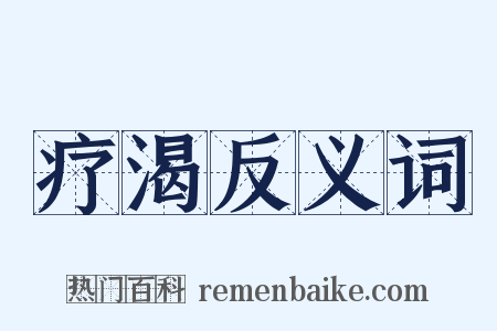 疗渴反义词是什么意思的图片